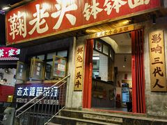 -鞠老头钵钵面(大坪店)