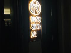 门面-村外有星光小食铺(长嘉汇店)