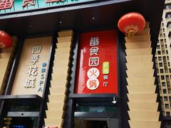 门面-番食园鲜食火锅(高新店)