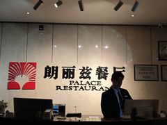 -朗丽兹自助餐厅