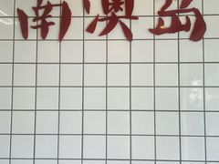 -南澳岛打卡果汁冰公司