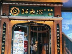 -胖老汉椒麻鸡清真新疆菜(西御街店)