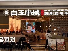 -白玉·朝鲜族烤串(深圳Kkone店)