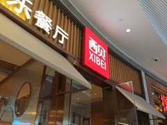 -西贝(龙华壹方天地店)