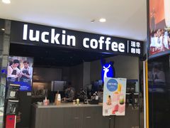 门面-瑞幸咖啡(番禺永旺梦乐城店)