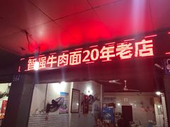 门面-智强牛肉面
