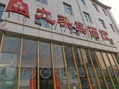 -九头鸟酒家(四道口店)