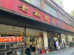 -老赵面店(大西路店)