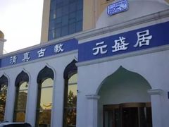 -元盛居(生态大街店)