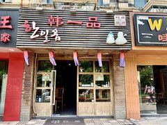 门面-韩一品韩国料理(柏庐南路店)