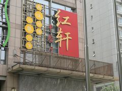 门面-中关村皇冠假日酒店·红轩中餐厅