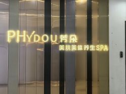 -芳朵美容养生SPA