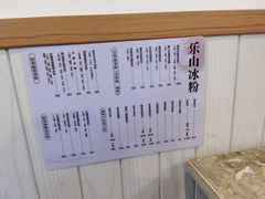 -乐山冰粉·狼牙土豆(竹溪湾店)