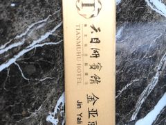 -风味小馆(天目湖宾馆店)