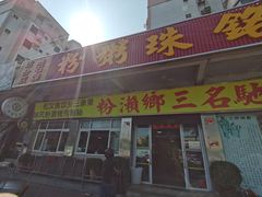 门面-铭珠粥粉(雅居乐花园分店)