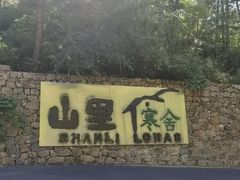 -北京山里寒舍度假酒店