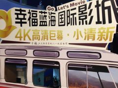 -幸福蓝海国际影城(苏州凤凰店)