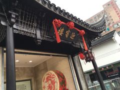 门面-欣旺·迎宾楼·百年无锡菜