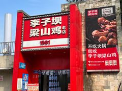 -李子坝梁山鸡(李子坝大鸡哥店)