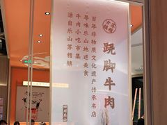 -川堂风·跷脚牛肉·乐山爆炒(宝山日月光店)