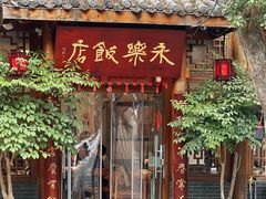 -永乐饭店