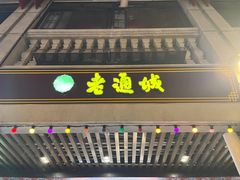 -老通城豆皮大王(吉庆街店)