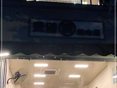 门面-黄潇洒老火锅(九眼桥宏济巷店)
