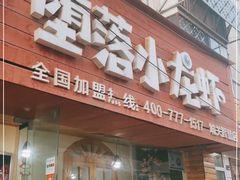 门面-堕落小龙虾(兰州旗舰店)