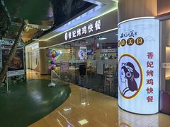 -香妃烤鸡(新奥店)