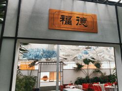 点击看大图 -特味村·宴会厅(生态园店)