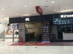 -荀记肉夹馍(三八家乐福店)