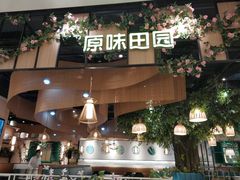 -原味田园·客家菜·土窑鸡(中航城君尚购物中心店)