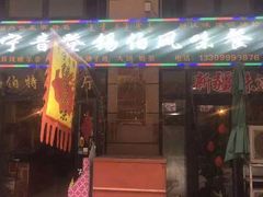 门面-萨宁音登锡伯风味餐厅(一楼店)