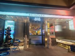 -白仁仔· 活烤海鲜 宵夜(豫园店)