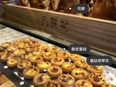酥皮蛋挞-六贤记(文三店)