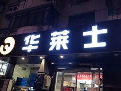 门面-华莱士·全鸡汉堡(五号路店)