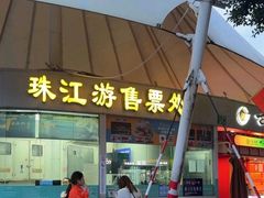 -珠江夜游西堤码头