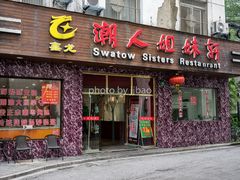门面-潮人姐妹轩(海宁路店)