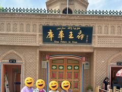 -库车王府