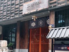 -一豚轩·烧鸟·豚骨拉面(五四路店)