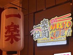-火影忍者一乐拉面(环球港店)