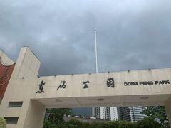 -东风公园