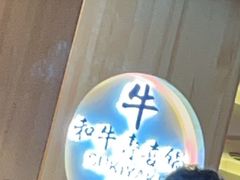 -牛匠和牛寿喜锅(西安总店)