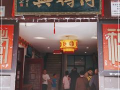 门面-同得兴 Since·1995 传统苏式面馆(十全街店)