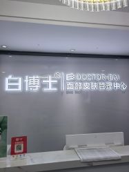 点击看大图 -白博士祛痘·皮肤管理中心