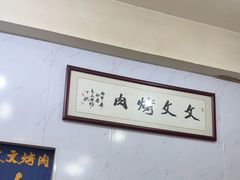 -文文烤肉(大皮院店)