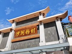 -沙河粉村·国家非遗传承(云台店)