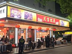 -吴记富苑(朝阳店)