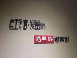 -红馆·发喆院