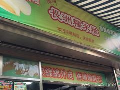 门面-澳门长洲糯米糍(柯打苏沙街店)